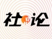 社论 | 在教育对外开放中扩大自身影响力半径