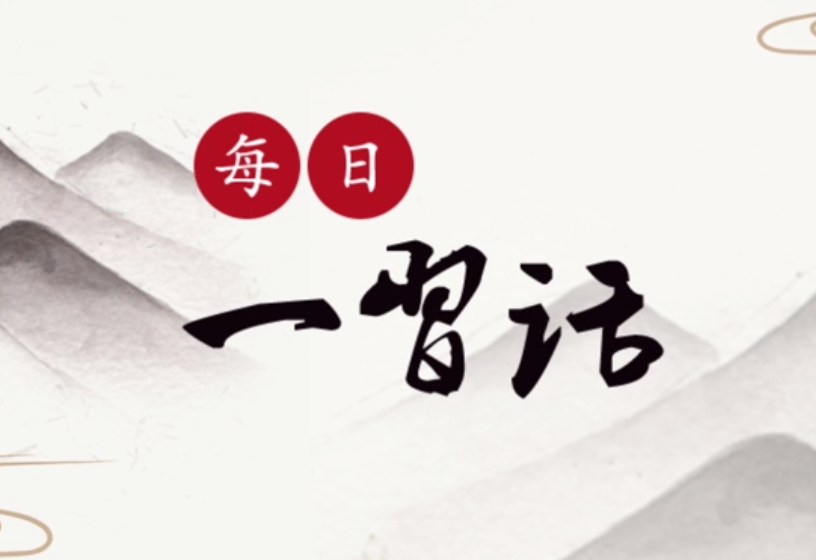 每日一习话 | 强化产业扶贫 组织消费扶贫