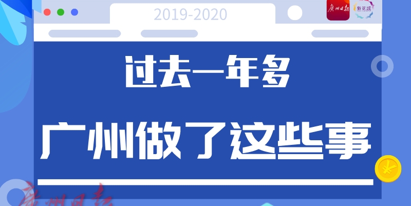 过去一年多，广州做了这些事