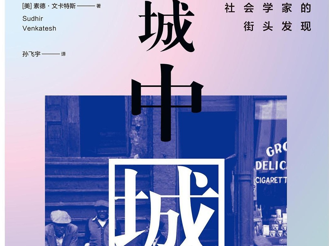 书评 | “城中城”的模样映照出你对边缘群体抱以何种心态