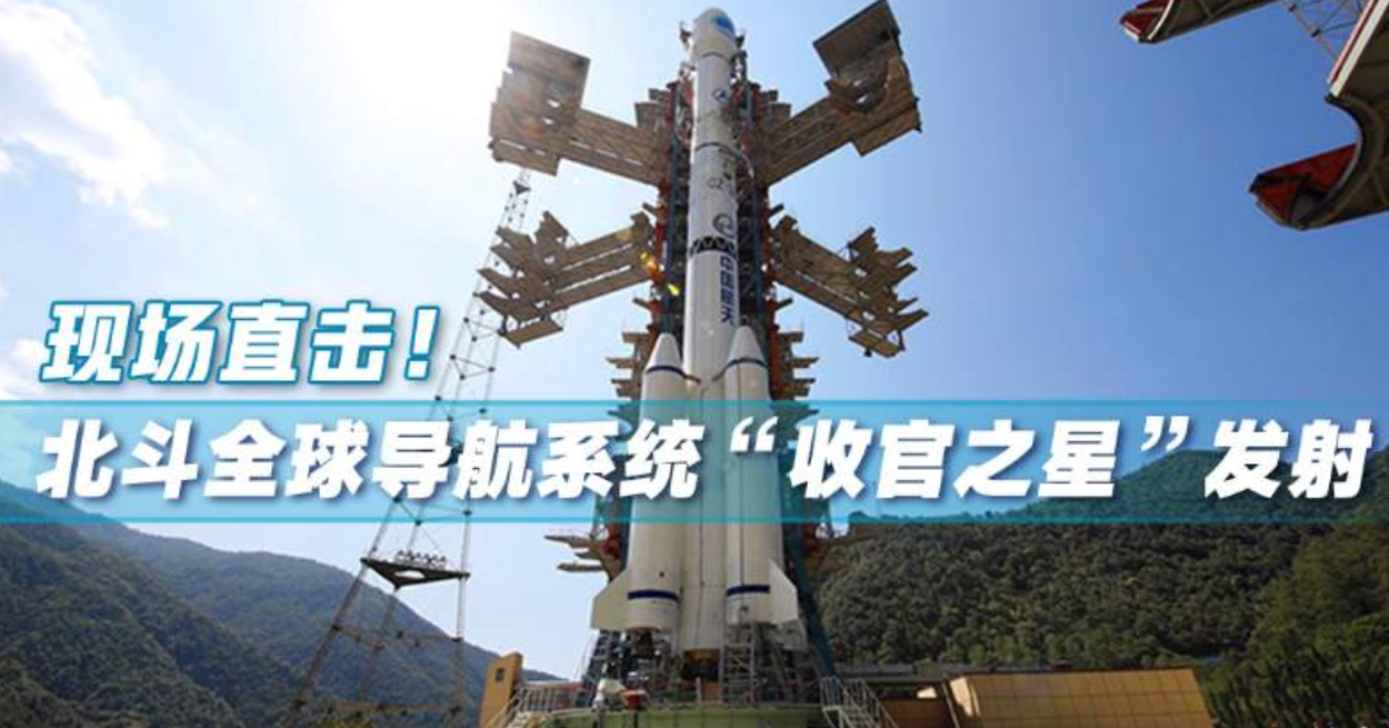 现场直击！北斗全球导航系统“收官之星”发射