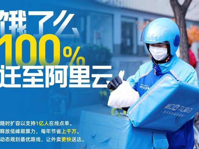 饿了么100%迁至阿里云，AI技术让外卖更快到家