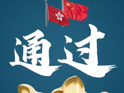 视频丨全国人大常委会通过香港特别行政区维护国家安全法并决定列入香港基本法附件三