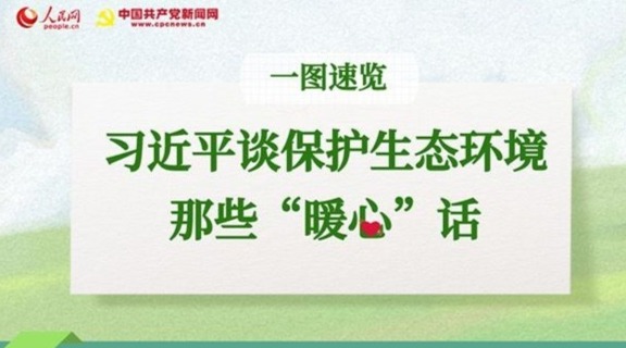 一图速览：习近平谈保护生态环境的那些“暖心”话