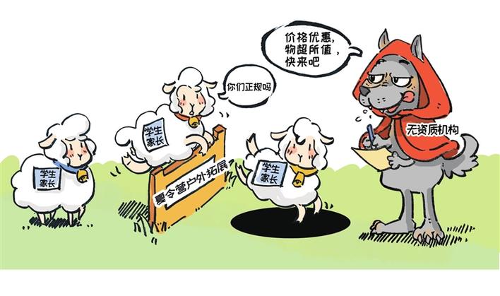 户外拓展乱象多 “劳娃伤财”需谨慎