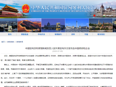 中国驻匈牙利使馆发言人驳斥美驻匈外交官攻击中国政府和企业