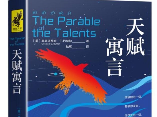 荐书 | 阅读它，就是阅读人类的现在与未来 科幻女作家奥克塔维娅 “地球之种”两部曲出版