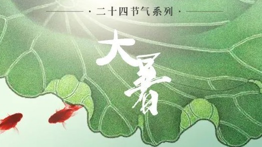 今日大暑，炎暑有尽，时光无垠