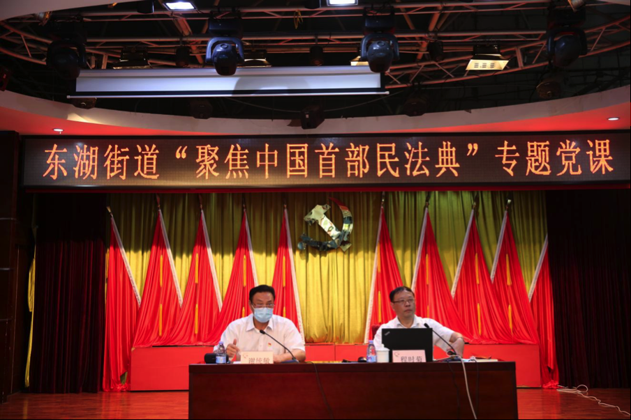 聚焦中国首部民法典，东湖街道这场“书记讲党课”干货满满