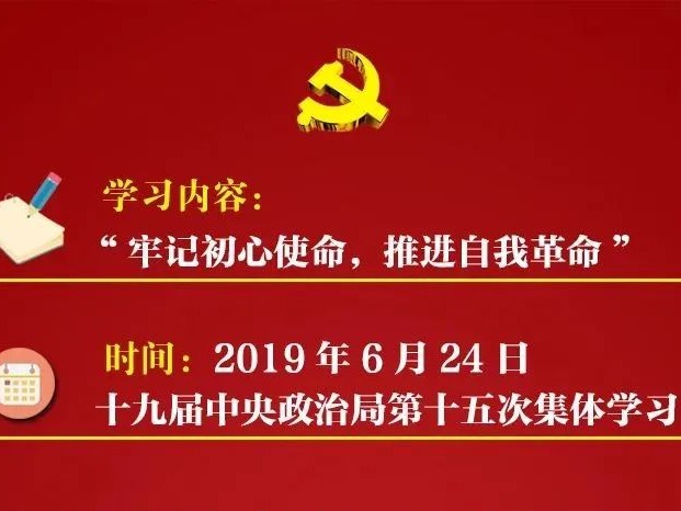 七次党建主题集体学习，中央政治局都讲了哪些内容？