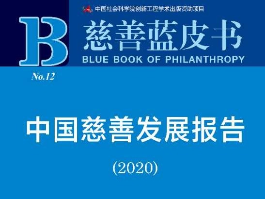 慈善蓝皮书：2019年中国社会捐赠总量约为1330亿元