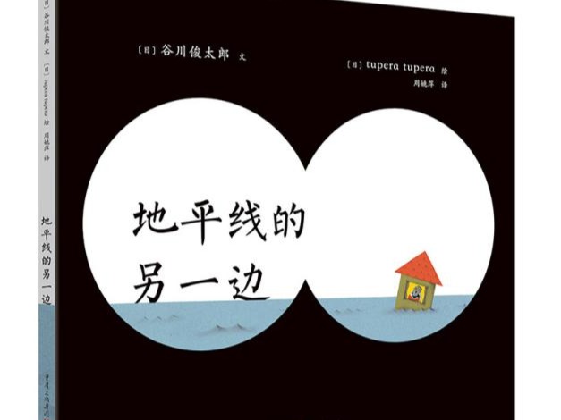 荐书 | 《地平线的另一边》：一本可以无限循环讲述的趣味“回文诗”绘本