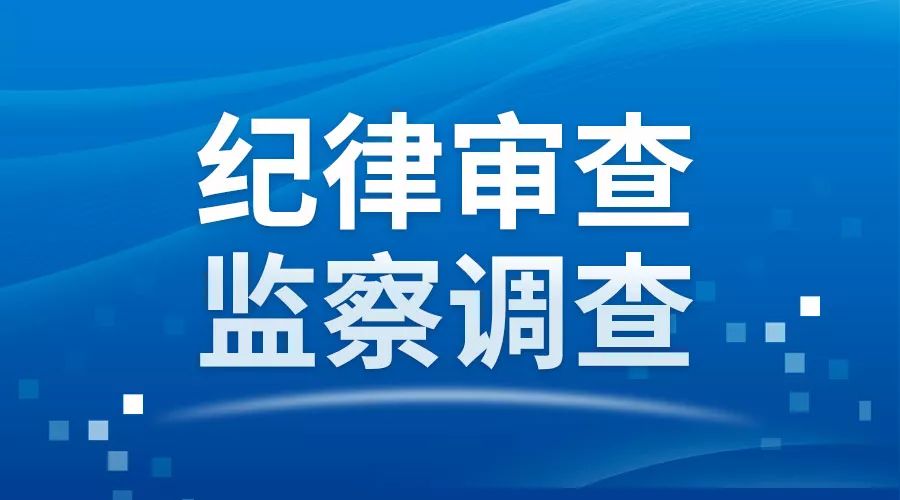 阳江市副市长李孟志接受纪律审查和监察调查