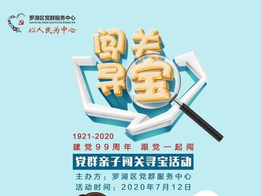 7月12日，一起来罗湖区党群服务中心闯关寻宝！