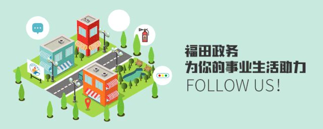 福田区政务服务窗口单曲上线，不来听听？