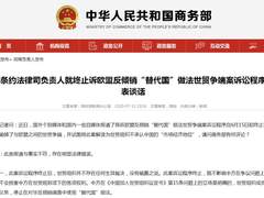 中国输掉了与欧盟之间的世贸争端？商务部回应