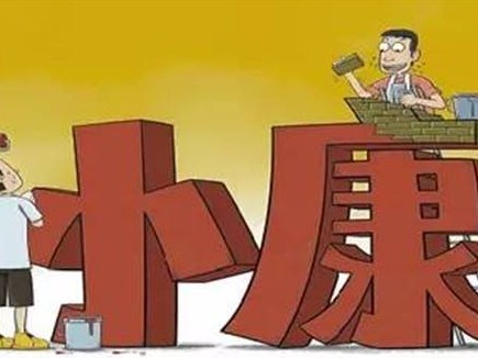特评 | 小康承载初心，小康属于人民