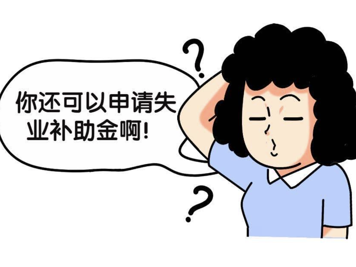 申领深圳失业补助金 不符合失业保险金条件也能领