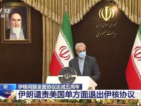 伊朗谴责美国单方面退出伊核协议