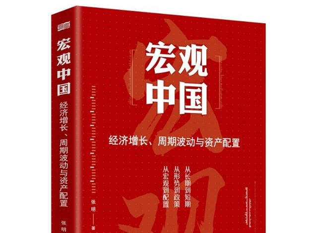 荐书 |《宏观中国》：一本普通人能看懂、能获益的宏观经济分析著作