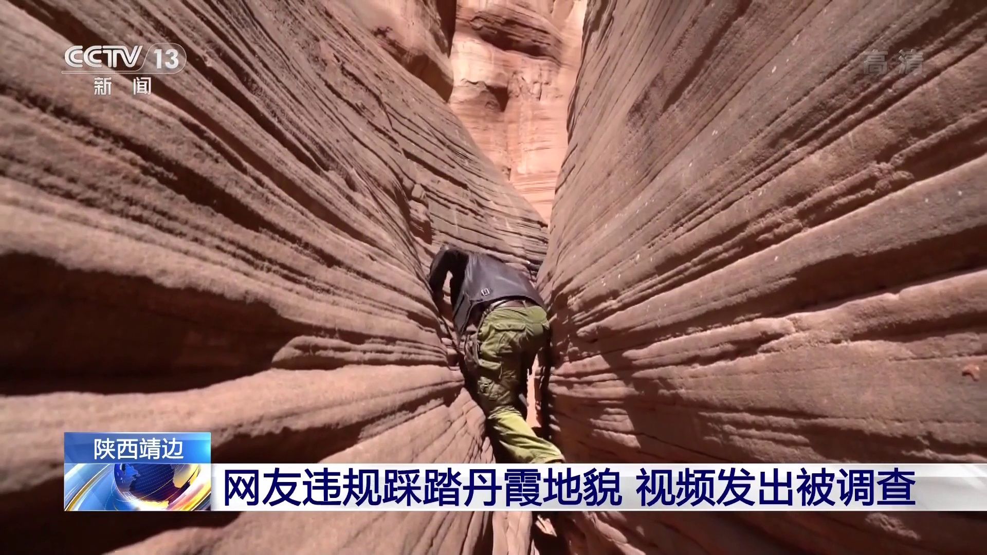 网友违规踩踏丹霞地貌 视频发出后被调查