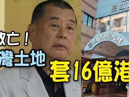 再变卖资产！官司缠身 黎智英套现16亿自救