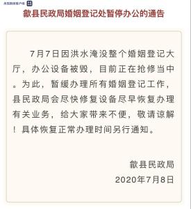 安徽歙县：民政局办公设备被洪水冲毁 婚姻登记暂停