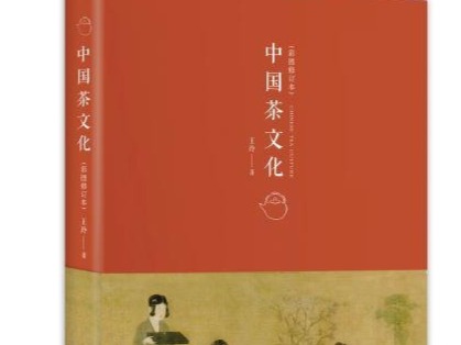 荐书 | 中国茶文化的理论性著作《中国茶文化》出版