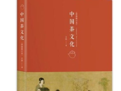 荐书 | 中国茶文化的理论性著作《中国茶文化》出版