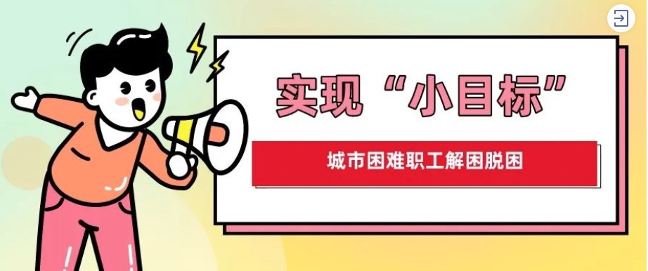 助力城市困难职工解困脱困，罗湖工会这么做！
