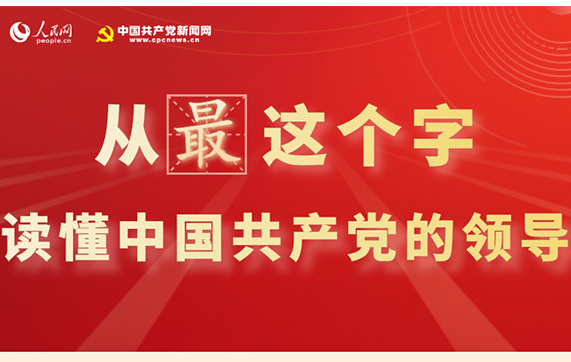 图解：从“最”这个字读懂中国共产党的领导