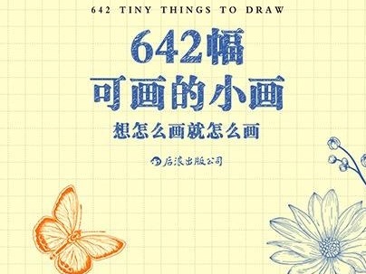 荐书 | 《642幅可画的小画》：可以揣进口袋的袖珍绘画小册子