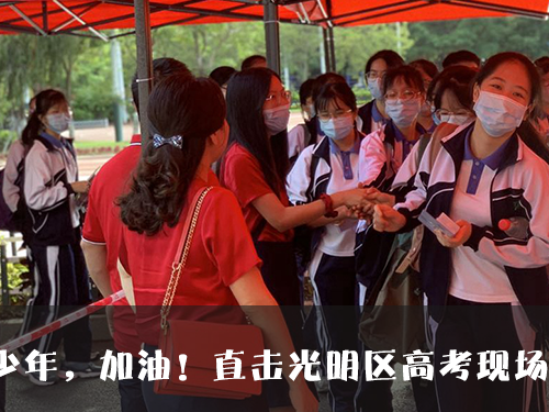 @家长们，选址光明的深圳市第十五高级中学项目中标方案出炉啦！
