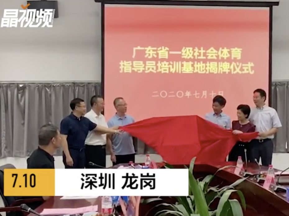 广东省一级社体指导员培训基地在深圳信息学院揭牌