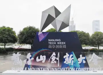 【回放】2020南京创新周紫金山创新大会