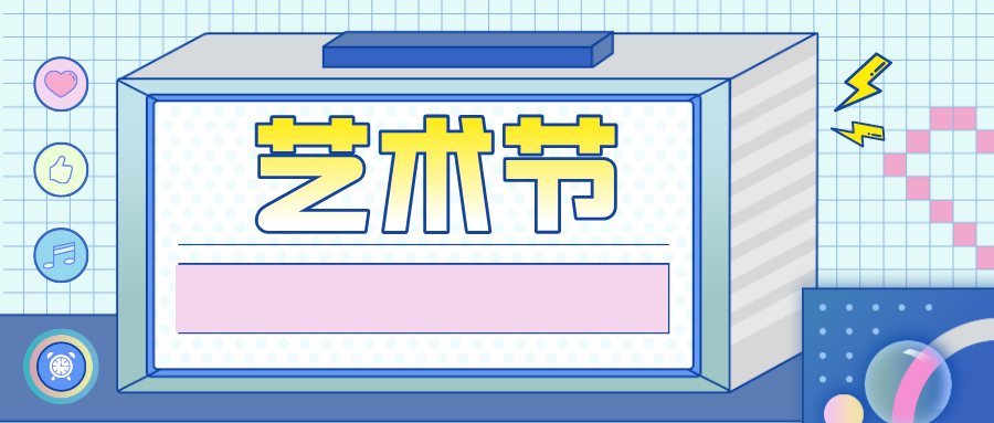 笋岗中学 “云端”艺术节秀出师生风采