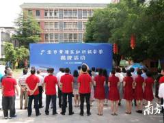 中新广州知识城两所中学挂牌