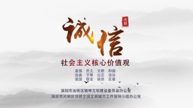 光明区社会主义核心价值观“微故事”（第1期 诚信篇）