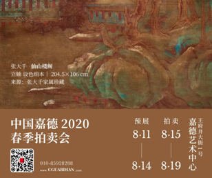中国嘉德2020春季拍卖会8月11日启幕