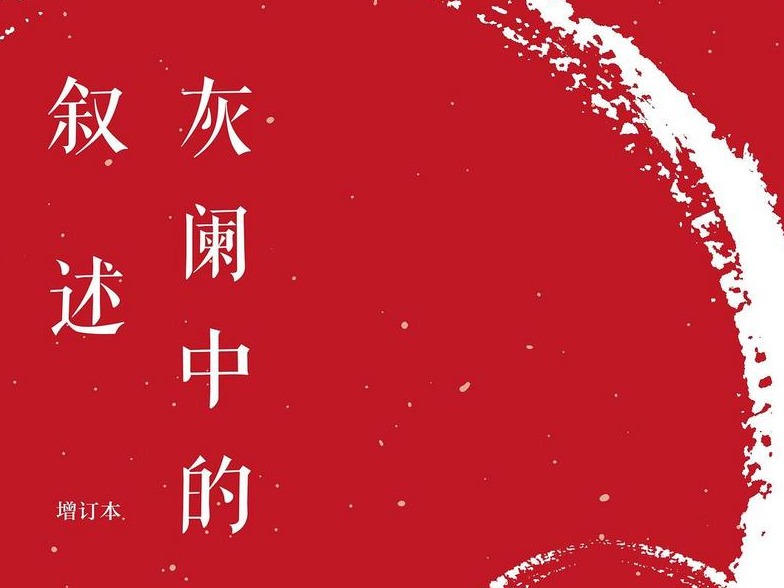 文学课｜从构思、写作到出书，一直处在“灰阑”中写作
