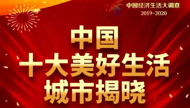@坪山人 “中国十大美好生活城市”揭晓！咱们深圳上榜啦！