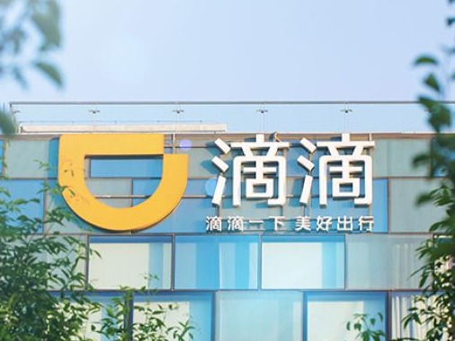 滴滴部分股权将拍卖：9200万起拍，腾讯阿里的竞争者禁买