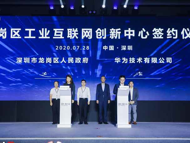 （重）深圳首个工业互联网创新中心落地 由龙岗区联合华为共同打造