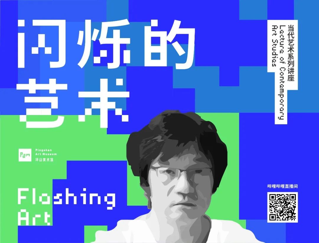 今晚上映｜薛峰：“闪烁的艺术之后浪与前浪”