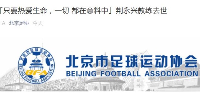 患癌足球教练荆永兴去世 患病期间坚持基层足球教育
