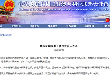 澳美联合声明对中国无端指责和攻击，驻澳使馆：坚决反对