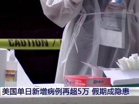 美国单日新增病例再超5万，聚集活动成隐患