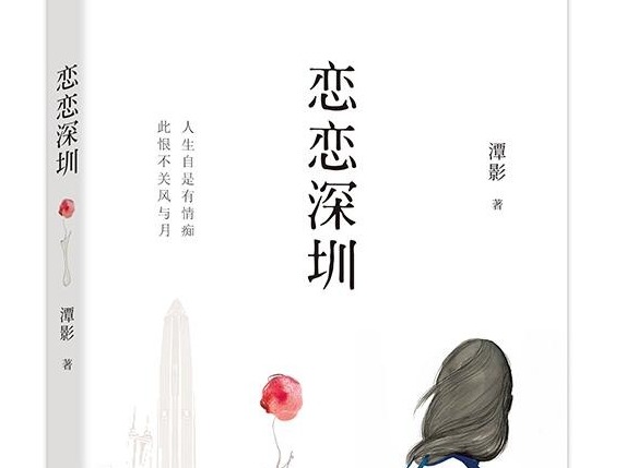 繁华都市的心灵港湾  ——读《恋恋深圳》的灵动其表与深沉其里