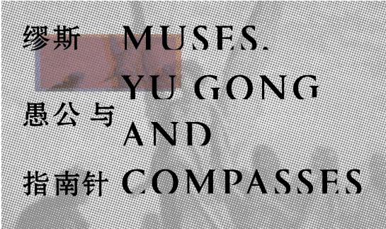 坪山美术馆团队专场导览—— “缪斯，愚公与指南针”