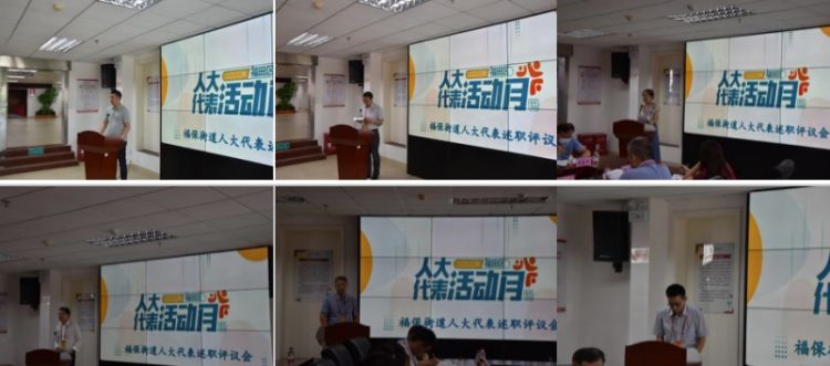代表“答卷”选民“阅卷”，福保街道召开人大代表述职会 